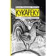 russische bücher: Зингер Исаак Башевис - Кукареку