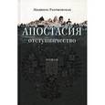 russische bücher: Разумовская Людмила Николаевна - Апостасия. Отступничество