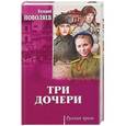 russische bücher: Поволяев   В.Д. - Три  дочери