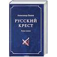 russische bücher: Лапин  А.А. - Русский крест. В 2 томах. Том 2