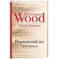 russische bücher: Харуки Мураками  - Норвежский лес 