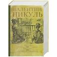 russische bücher: Пикуль  В.С. - Каторга. Богатство. Три возраста Окини - Сан