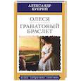 russische bücher: Куприн А. - Олеся. Гранатовый браслет