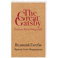 russische bücher: Фрэнсис Скотт Фицджеральд  - Великий Гэтсби 