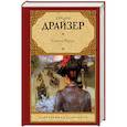 russische bücher: Драйзер Т. - Сестра Керри