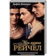 russische bücher: Дюморье Д. - Моя кузина Рейчел