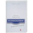 russische bücher: Драгунская К. - Колокольников - Подколокольный