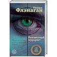 russische bücher: Ричард Флэнаган  - Неизвестный террорист