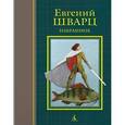 russische bücher: Шварц Е. - Евгений Шварц. Избранное. Пьесы, сценарии, сказки, стихи