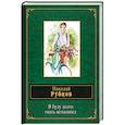 russische bücher: Николай Рубцов  - Я буду долго гнать велосипед 