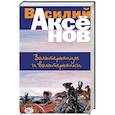 russische bücher: Василий Аксёнов  - Вольтерьянцы и вольтерьянки
