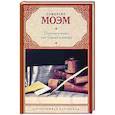 russische bücher: Моэм С. - Пироги и пиво, или Скелет в шкафу