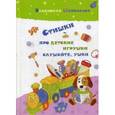russische bücher: Шаповалов В.В. - Стишки про детские игрушки слушайте, ушки