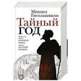 russische bücher: Гиголашвили М. - Тайный год