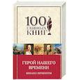 russische bücher: Михаил Лермонтов  - Герой нашего времени