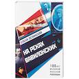 russische bücher: Зелинская Елена Константиновна - На реках вавилонских