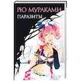 russische bücher: Мураками Р. - Паразиты: роман