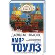 russische bücher: Амор Тоулз  - Джентльмен в Москве 