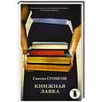 russische bücher: Суонсон С. - Книжная лавка