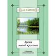 russische bücher: Яхонтов Юрий Александрович - Время тихой красоты. Избранные стихотворения