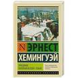 russische bücher: Хемингуэй Э. - Праздник, который всегда с тобой