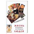 russische bücher: Бутромеев Владимир Петрович - Жизнь людей