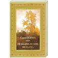 russische bücher: Есенин Сергей Александрович - Не жалею, не зову, не плачу…