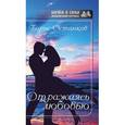 russische bücher: Останков Борис - Отражаясь любовью (серия БГ)