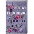 russische bücher: Гавальда Анна - Просто люди: Билли. Ян. Матильда