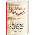 russische bücher: Джон Фаулз  - Любовница французского лейтенанта 