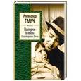 russische bücher: Александр Галич  - Признание в любви. Стихотворения. Песни 