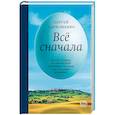 russische bücher: Пархоменко Сергей - Все сначала