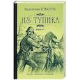 russische bücher: Пикуль В. С. - Из тупика. Книга 1. Проникновение