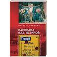 russische bücher: Вуйович М. - Расправа над истиной