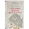 russische bücher: О'Коннор Эйлин - О лебединых крыльях, котах и чудесах