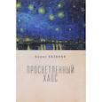 russische bücher: Хазанов Б. - Просветленный хаос
