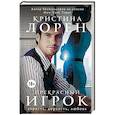 russische bücher: Лорен К. - Прекрасный игрок