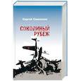 russische bücher: Самсонов С. - Соколиный рубеж