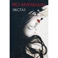 russische bücher: Мураками Рю, Калягина Н.А. - Экстаз