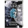 russische bücher: Павич М. - Ночная книга: романы