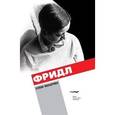 russische bücher: Макарова Е. - Фридл: роман