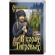 russische bücher: Басаргин И.У. - В горах Тигровых
