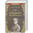 russische bücher: Толстой А.Н. - Хождение по мукам