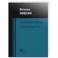 russische bücher: Зощенко Михаил Михайлович - Сентиментальные повести