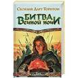 russische bücher: Дарт-Торнтон Сесилия - Битва вечной ночи