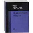 russische bücher: Гончаров Иван Александрович - Обыкновенная история