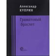 russische bücher: Куприн Александр Иванович - Гранатовый браслет
