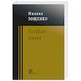 russische bücher: Зощенко Михаил Михайлович - Голубая книга