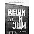 russische bücher: Горбунова Алла Глебовна - Вещи и ущи