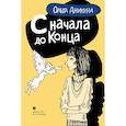 russische bücher: Аникина Ольга - С начала и до конца